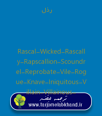 رذل به انگلیسی
